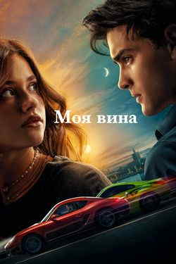 Моя вина