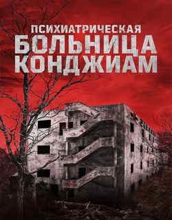Психиатрическая больница Конджиам