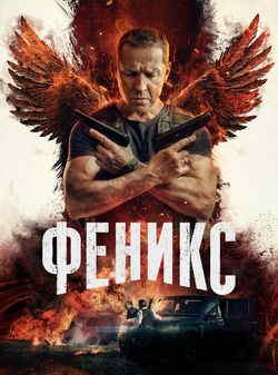 Феникс