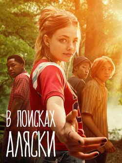 В поисках Аляски