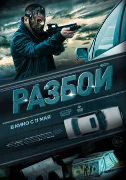 Разбой