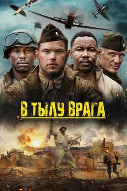 В тылу врага