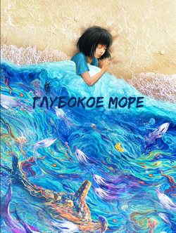 Глубокое море