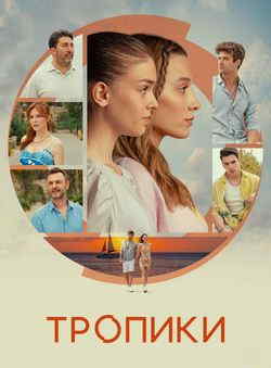 Тропики
