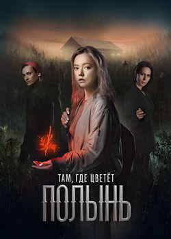 Там, где цветёт полынь