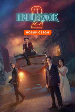 Пищеблок (1-2 сезон)