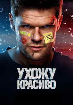 Ухожу красиво (1-2 сезон)