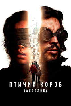 Птичий короб 2: Барселона