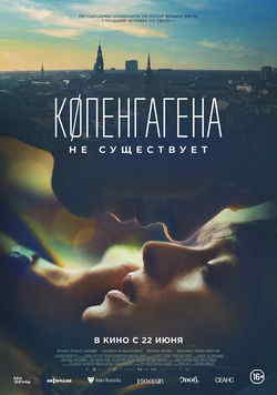 Копенгагена не существует