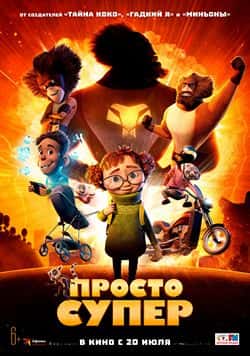 Просто супер (2023)