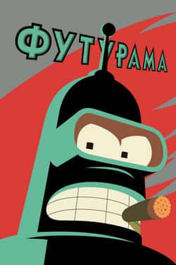 Футурама (1-10 сезон)