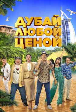 Дубай любой ценой