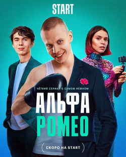 АльфаРомео (1 сезон)