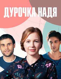 Дурочка Надя