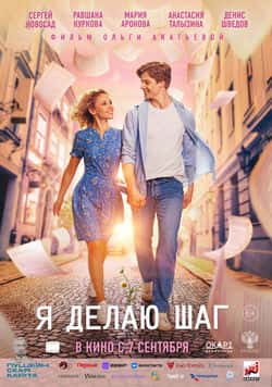 Я делаю шаг