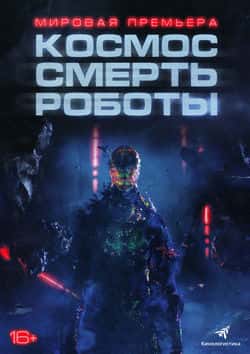 Космос. Смерть. Роботы