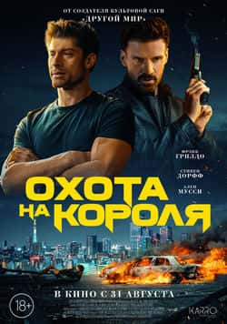 Охота на короля