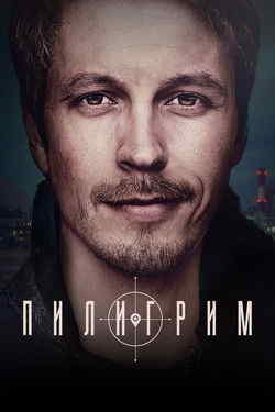 Пилигрим (1-4 сезон)