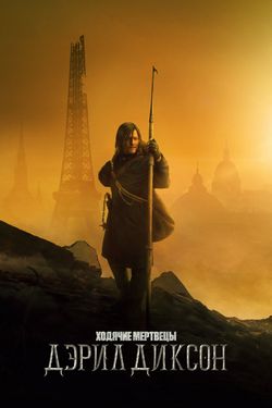 Ходячие мертвецы: Дэрил Диксон (1-3 сезон)