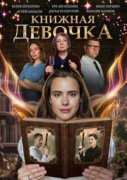 Книжная девочка