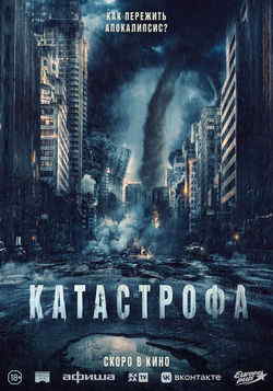 Катастрофа