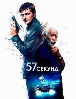 57 секунд