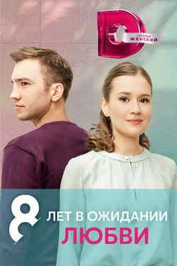 8 лет в ожидании любви