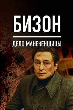 Бизон: Дело манекенщицы