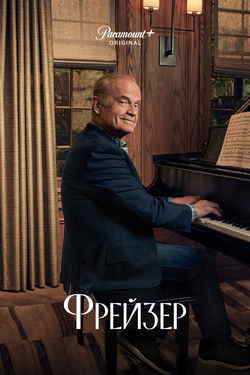 Фрейзер