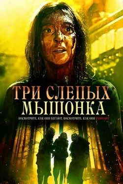 Три слепых мышки