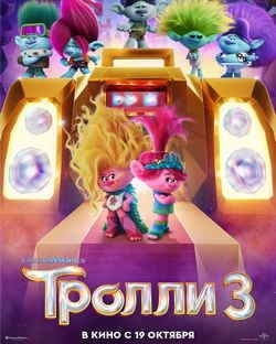 Тролли 3