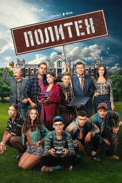 Политех