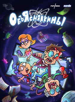 Объяснялкины