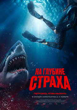 На глубине страха (2023)