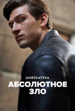 Абсолютное зло