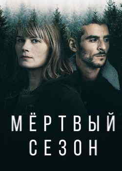 Мертвый сезон