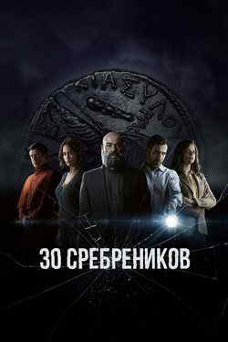 30 сребреников