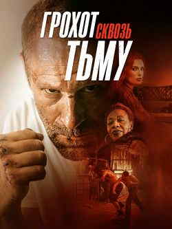 Грохот сквозь тьму