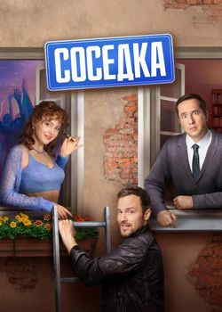 Соседка