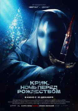 Крик. Ночь перед Рождеством