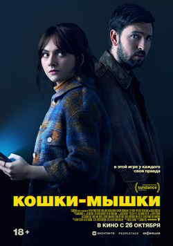 Кошки-мышки