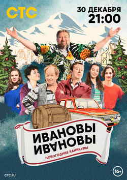 Ивановы-Ивановы. Новогодние каникулы