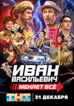 Иван Васильевич меняет всё