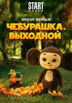 Чебурашка. Выходной (2023)