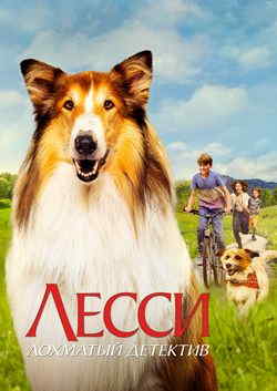 Лесси — лохматый детектив (2023)