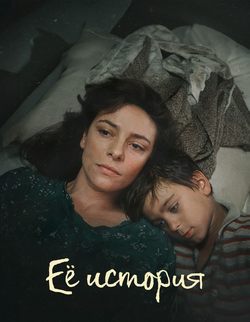 Её история