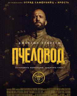 Пчеловод