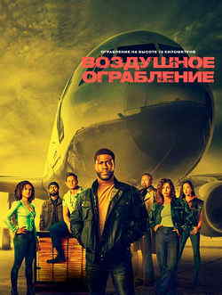 Воздушное ограбление (2024)