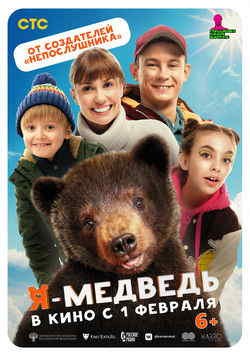 Я — медведь (2023)