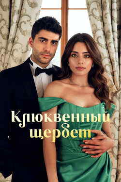 Клюквенный щербет (1-4 сезон)